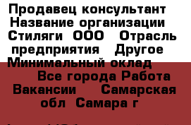 Продавец-консультант › Название организации ­ Стиляги, ООО › Отрасль предприятия ­ Другое › Минимальный оклад ­ 15 000 - Все города Работа » Вакансии   . Самарская обл.,Самара г.